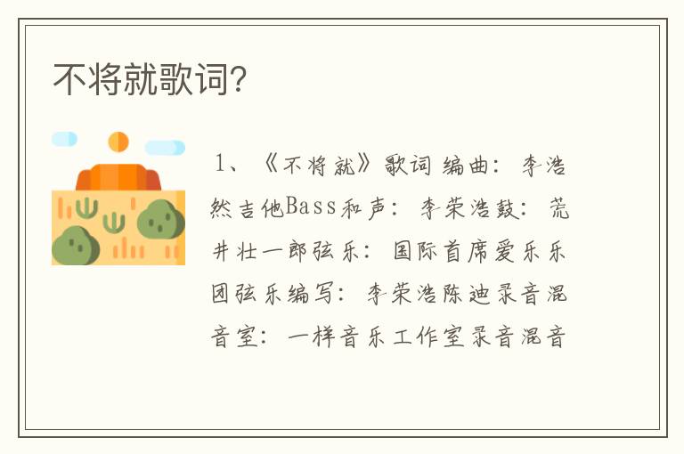 不将就歌词？