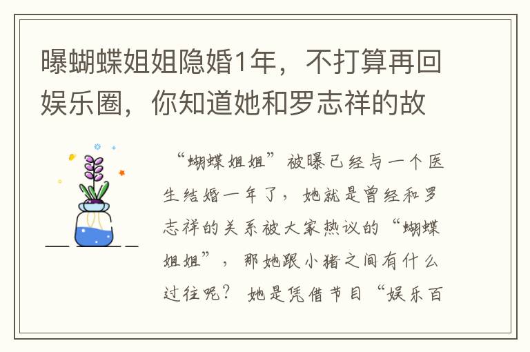 曝蝴蝶姐姐隐婚1年，不打算再回娱乐圈，你知道她和罗志祥的故事吗？