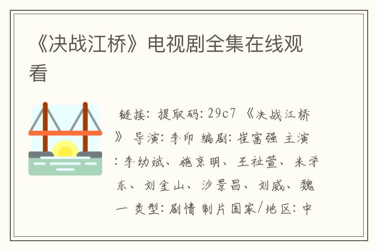 《决战江桥》电视剧全集在线观看