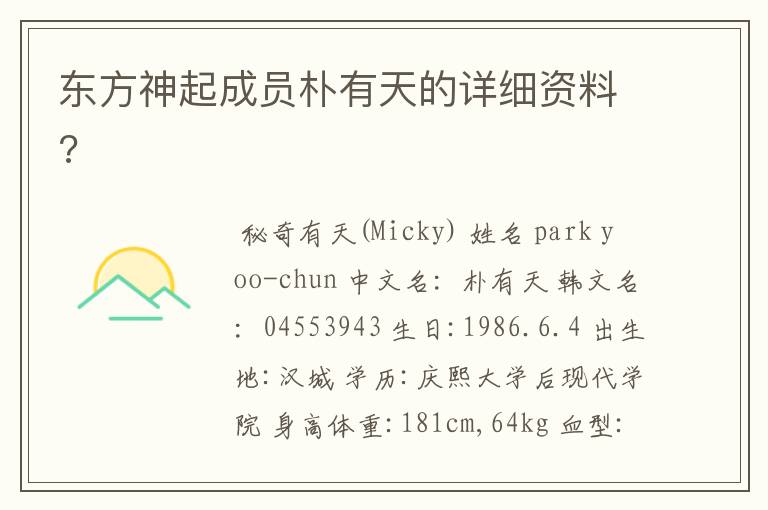东方神起成员朴有天的详细资料?