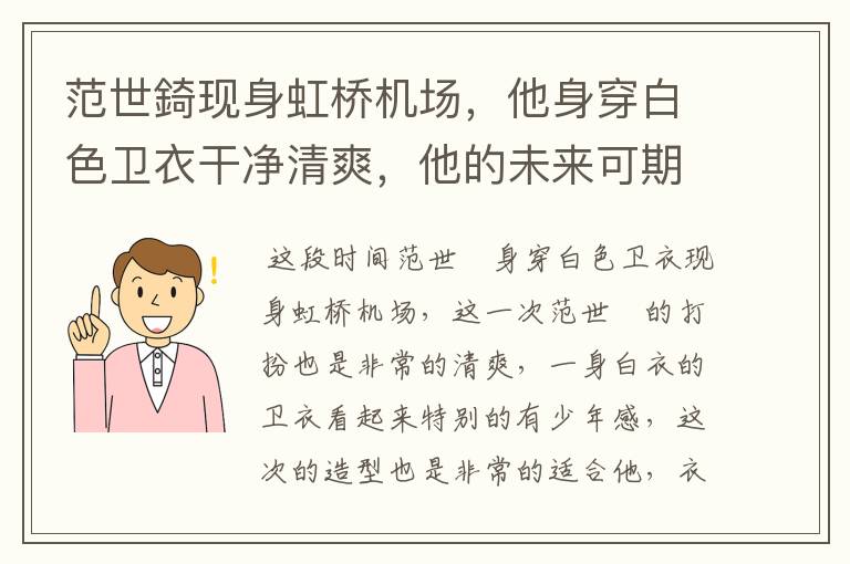 范世錡现身虹桥机场，他身穿白色卫衣干净清爽，他的未来可期吗？