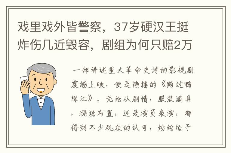 戏里戏外皆警察，37岁硬汉王挺炸伤几近毁容，剧组为何只赔2万？
