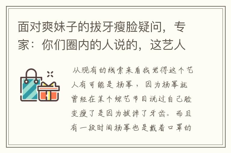 面对爽妹子的拔牙瘦脸疑问，专家：你们圈内的人说的，这艺人可能是谁？