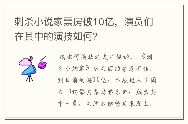 刺杀小说家票房破10亿，演员们在其中的演技如何？