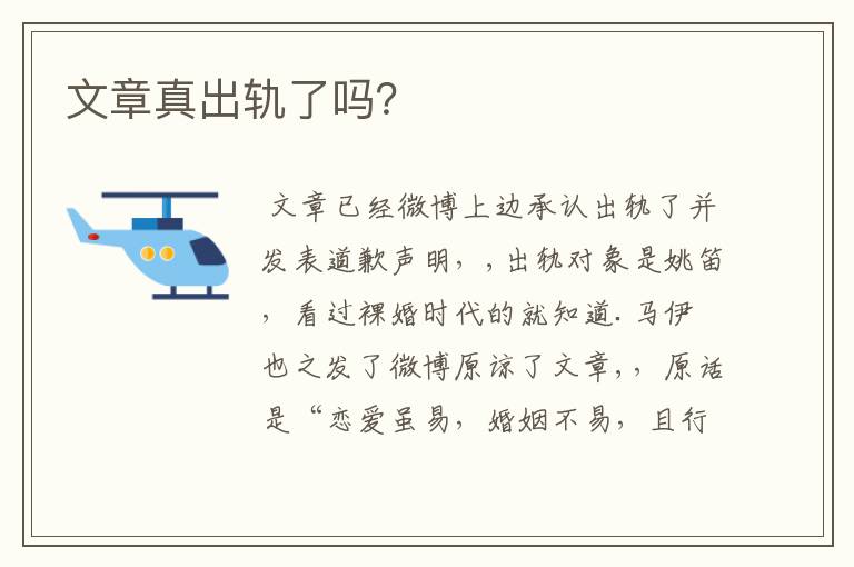 文章真出轨了吗？