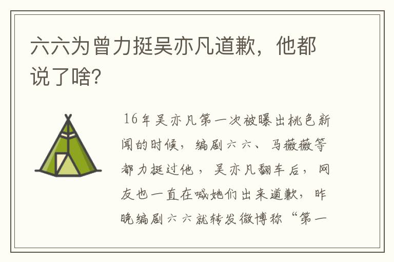 六六为曾力挺吴亦凡道歉，他都说了啥？
