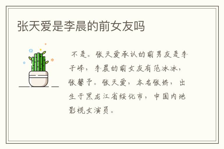 张天爱是李晨的前女友吗