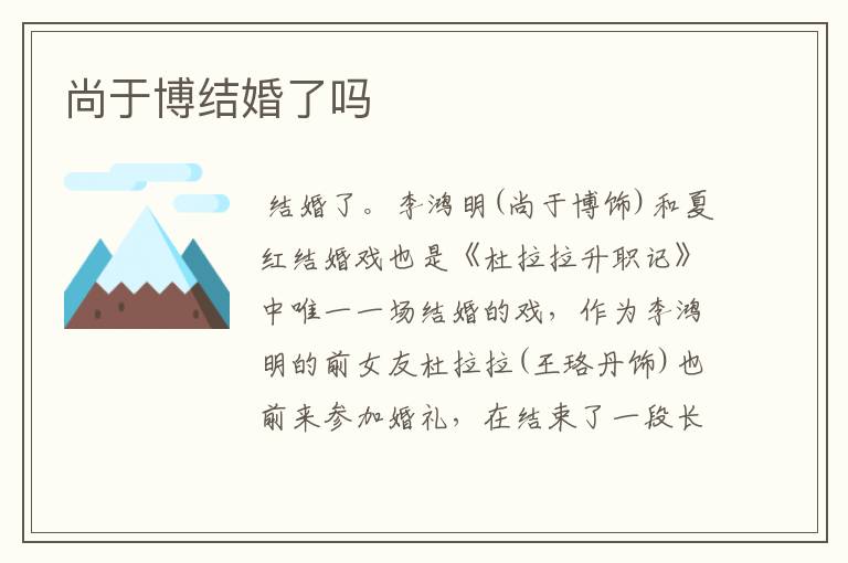 尚于博结婚了吗