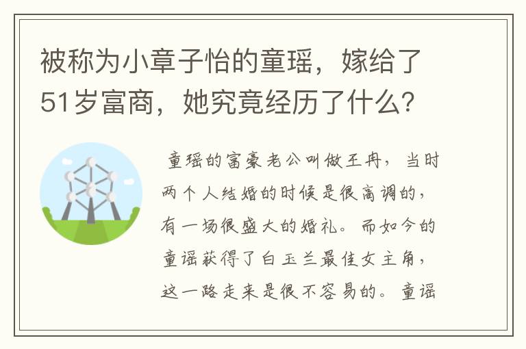 被称为小章子怡的童瑶，嫁给了51岁富商，她究竟经历了什么？