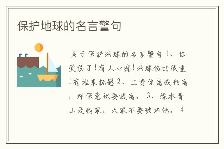 保护地球的名言警句