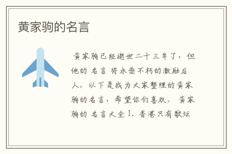 黄家驹的名言