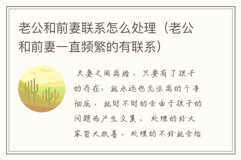 老公和前妻联系怎么处理（老公和前妻一直频繁的有联系）