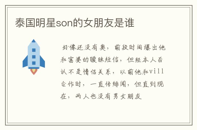 泰国明星son的女朋友是谁