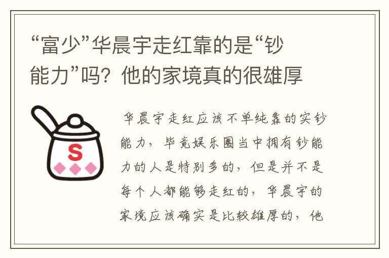 “富少”华晨宇走红靠的是“钞能力”吗？他的家境真的很雄厚吗？