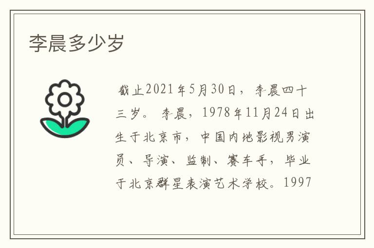 李晨多少岁