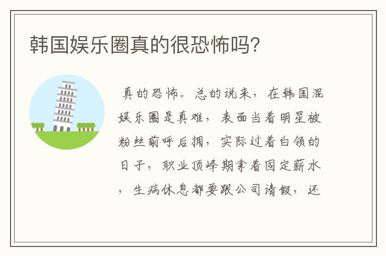 韩国娱乐圈真的很恐怖吗？