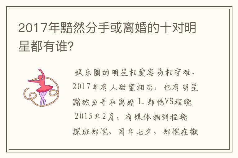 2017年黯然分手或离婚的十对明星都有谁？