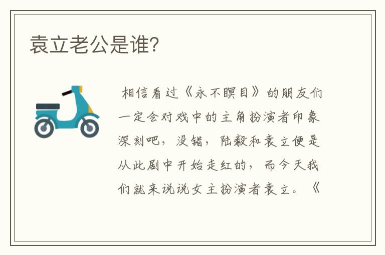 袁立老公是谁？