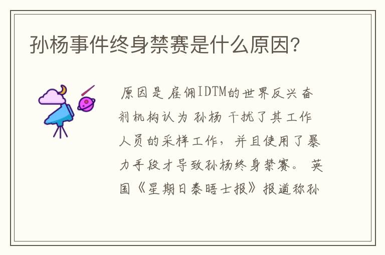 孙杨事件终身禁赛是什么原因?