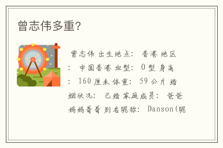曾志伟多重?