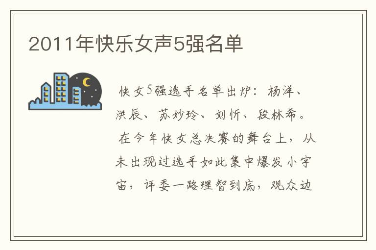2011年快乐女声5强名单