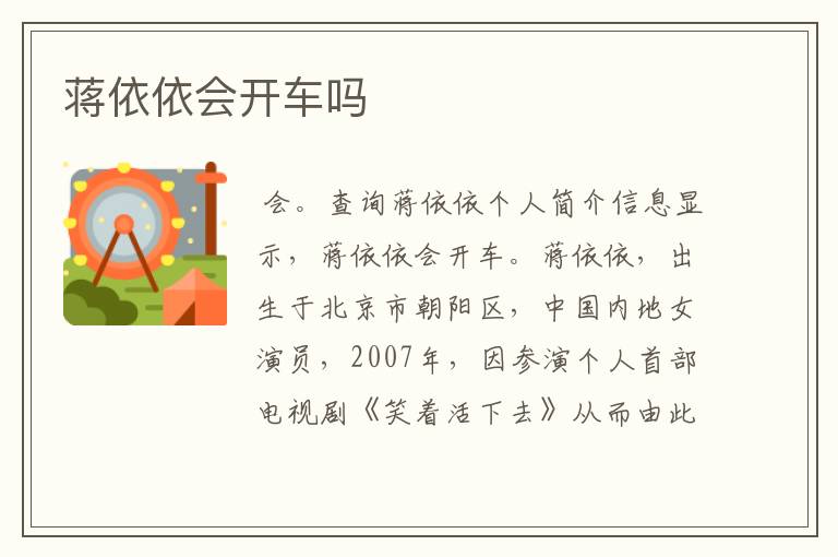 蒋依依会开车吗