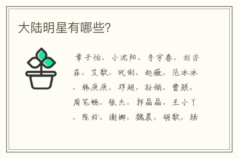 大陆明星有哪些？