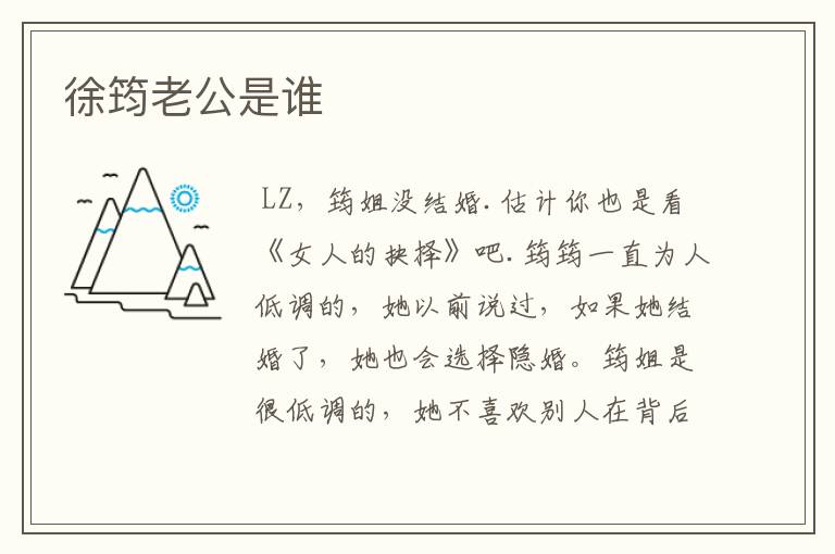 徐筠老公是谁
