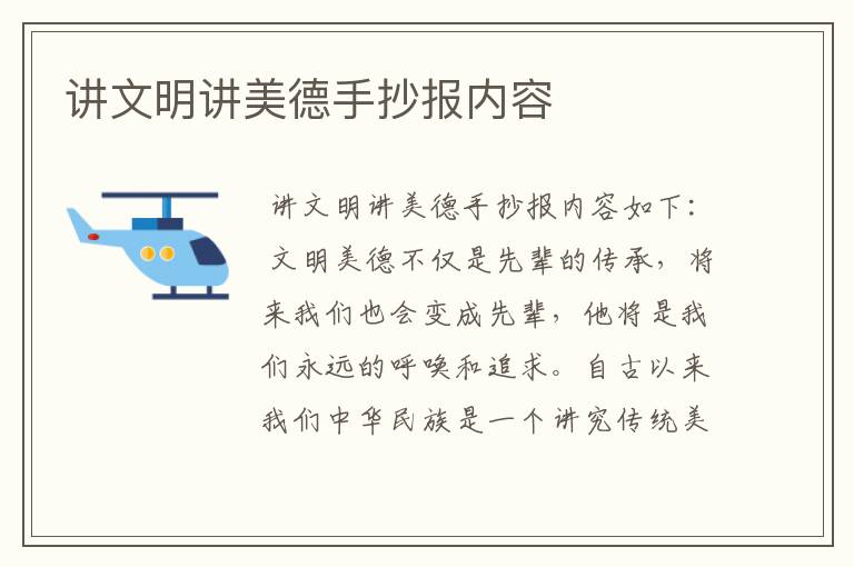 讲文明讲美德手抄报内容