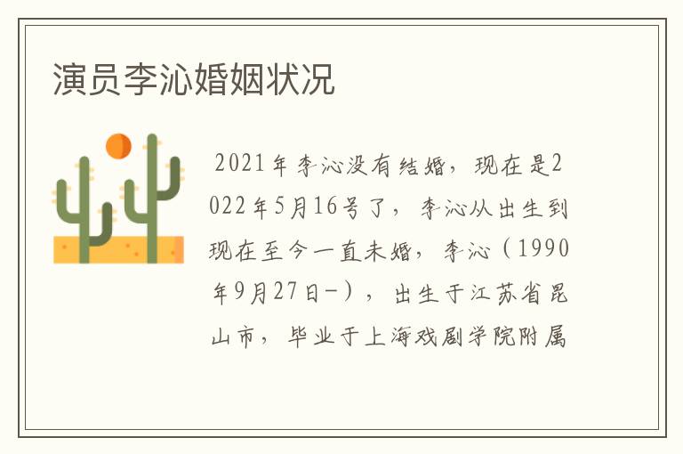 演员李沁婚姻状况