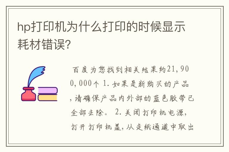 hp打印机为什么打印的时候显示耗材错误？