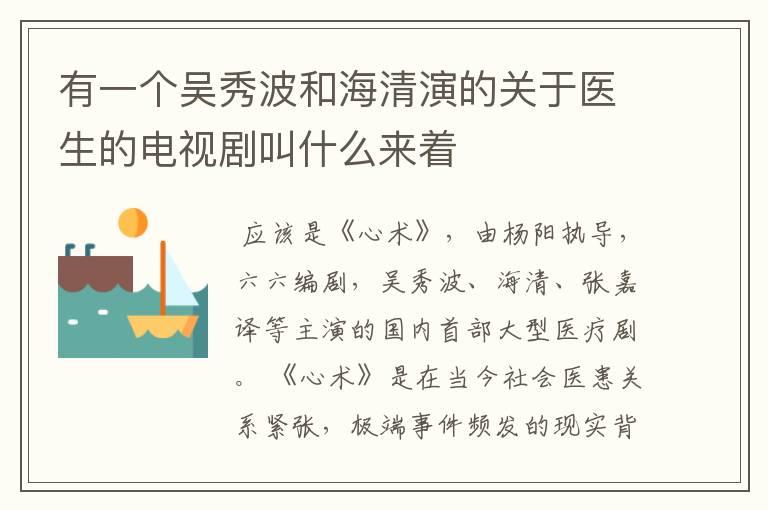 有一个吴秀波和海清演的关于医生的电视剧叫什么来着