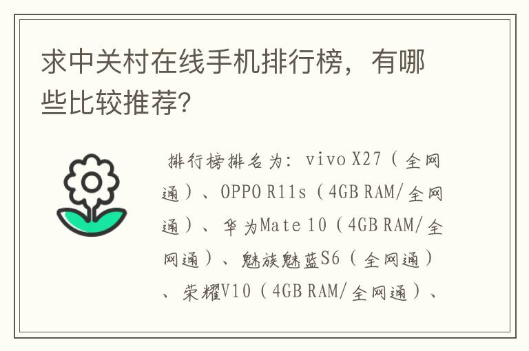 求中关村在线手机排行榜，有哪些比较推荐？