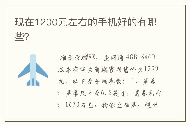 现在1200元左右的手机好的有哪些？