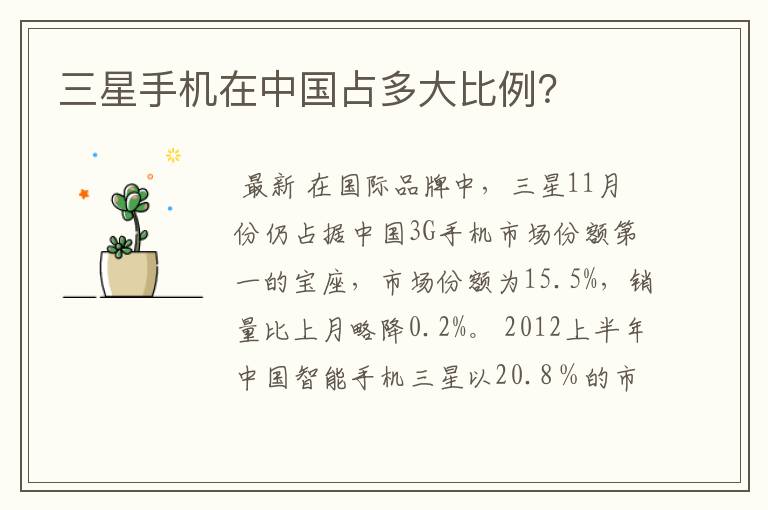 三星手机在中国占多大比例？