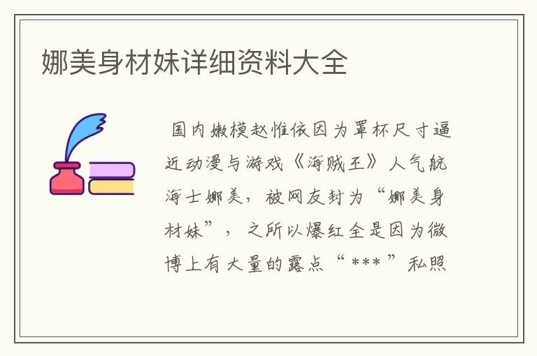 娜美身材妹详细资料大全