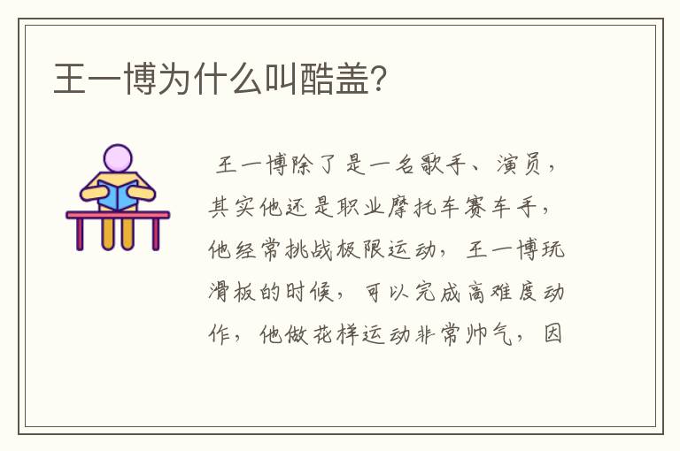 王一博为什么叫酷盖？