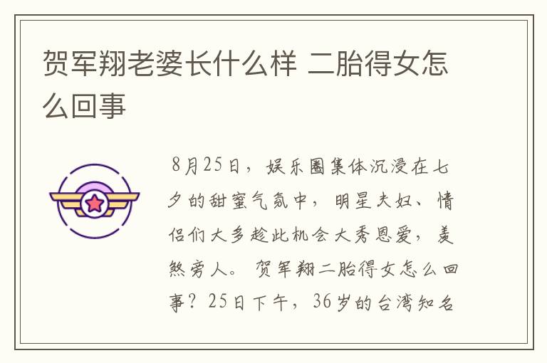 贺军翔老婆长什么样 二胎得女怎么回事