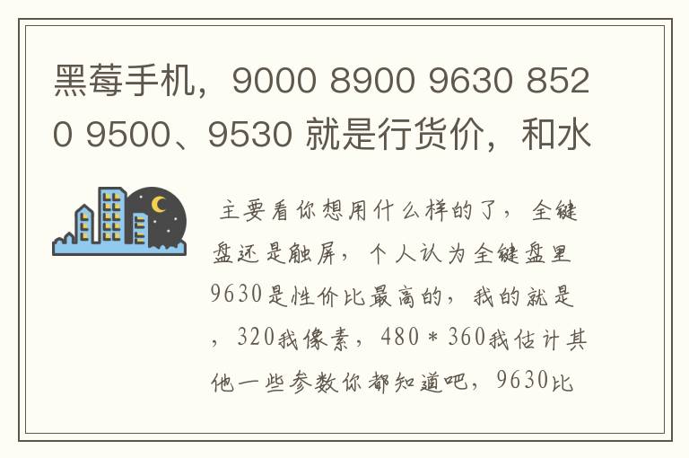 黑莓手机，9000 8900 9630 8520 9500、9530 就是行货价，和水货价吧报价多少，大概多少呢，