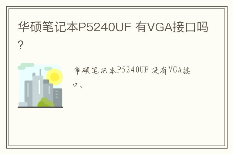 华硕笔记本P5240UF 有VGA接口吗？