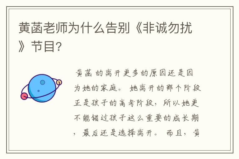 黄菡老师为什么告别《非诚勿扰》节目?