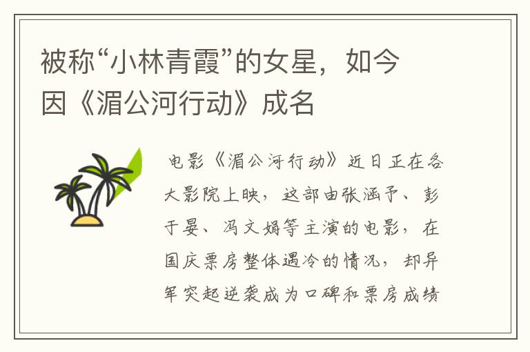 被称“小林青霞”的女星，如今因《湄公河行动》成名