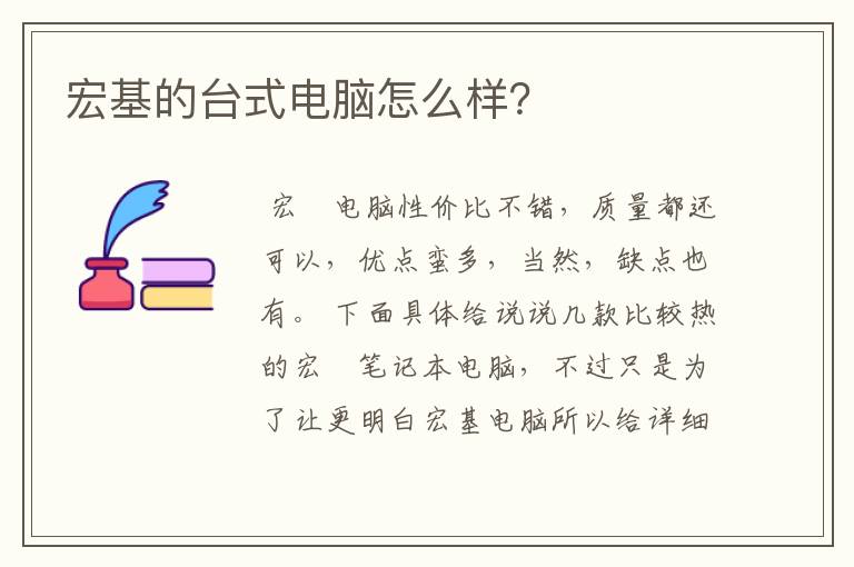 宏基的台式电脑怎么样？