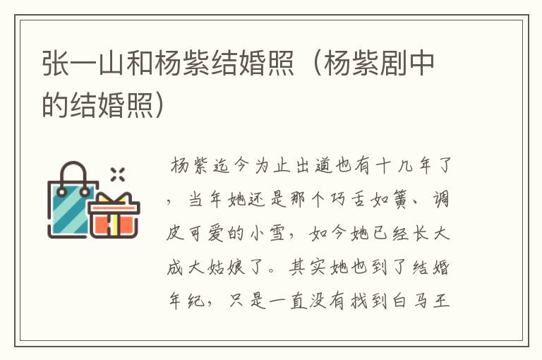 张一山和杨紫结婚照（杨紫剧中的结婚照）