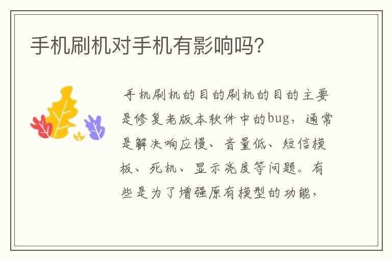 手机刷机对手机有影响吗？