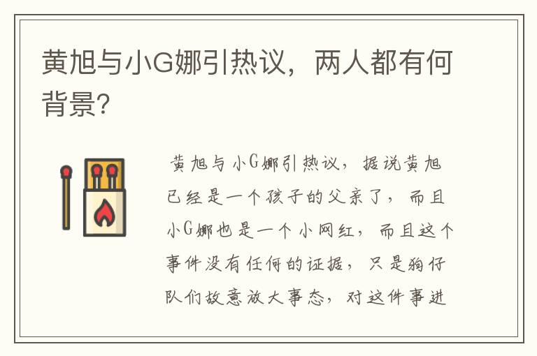 黄旭与小G娜引热议，两人都有何背景？