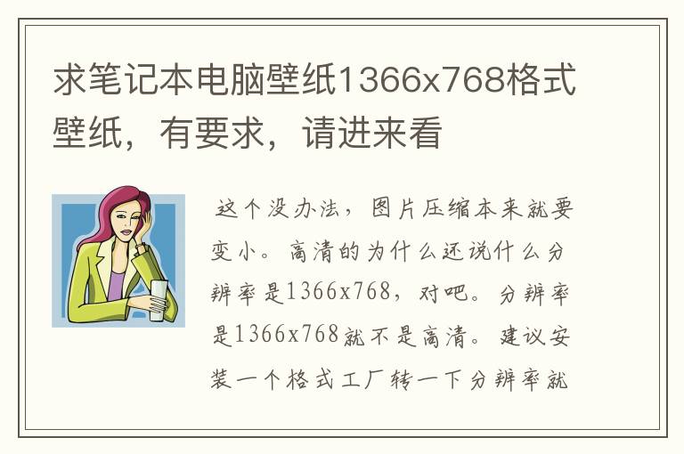 求笔记本电脑壁纸1366x768格式壁纸，有要求，请进来看