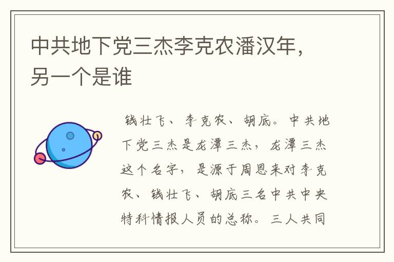 中共地下党三杰李克农潘汉年，另一个是谁