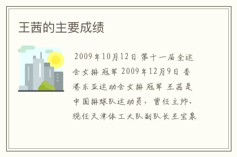 王茜的主要成绩