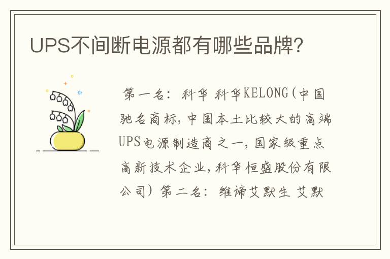 UPS不间断电源都有哪些品牌？